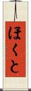 ほくと Scroll