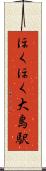 ほくほく大島駅 Scroll