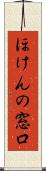ほけんの窓口 Scroll