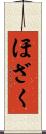 ほざく Scroll