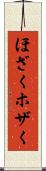 ほざく Scroll