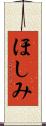 ほしみ Scroll