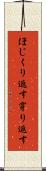ほじくり返す Scroll