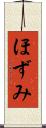 ほずみ Scroll