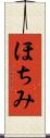 ほちみ Scroll