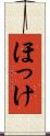 ほっけ Scroll