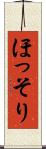 ほっそり Scroll