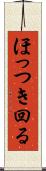 ほっつき回る Scroll