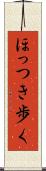ほっつき歩く Scroll