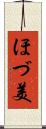 ほづ美 Scroll
