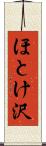 ほとけ沢 Scroll