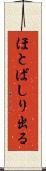 ほとばしり出る Scroll
