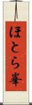 ほとら峯 Scroll
