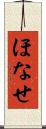 ほなせ Scroll