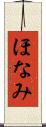 ほなみ Scroll