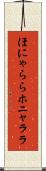 ほにゃらら Scroll