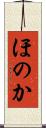 ほのか Scroll