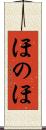 ほのほ Scroll