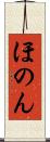 ほのん Scroll