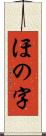 ほの字 Scroll