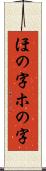 ほの字;ホの字 Scroll