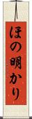 ほの明かり Scroll