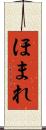 ほまれ Scroll