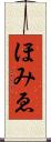 ほみゑ Scroll