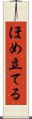 ほめ立てる Scroll