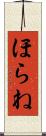 ほらね Scroll