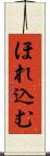 ほれ込む Scroll