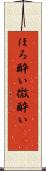 ほろ酔い Scroll