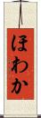 ほわか Scroll
