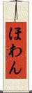 ほわん Scroll