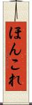 ほんこれ Scroll