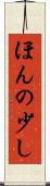 ほんの少し Scroll