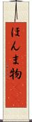 ほんま物(sK) Scroll