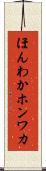ほんわか Scroll