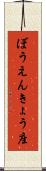 ぼうえんきょう座 Scroll