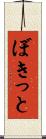 ぼきっと Scroll