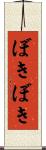 ぼきぼき Scroll