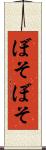 ぼそぼそ Scroll