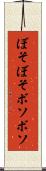 ぼそぼそ Scroll