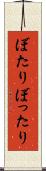 ぼたり Scroll