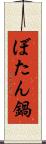 ぼたん鍋 Scroll