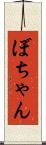 ぼちゃん Scroll