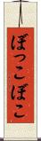ぼっこぼこ Scroll