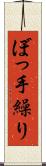 ぼっ手繰り Scroll