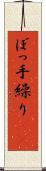 ぼっ手繰り(rK) Scroll