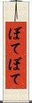 ぼてぼて Scroll